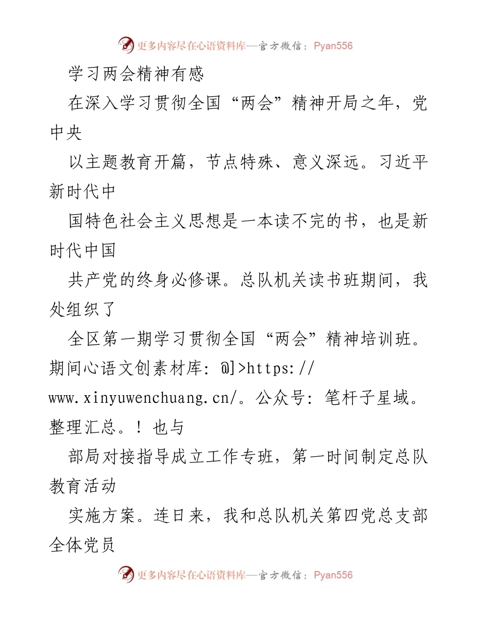 [发言] 学习培训 - 深刻领会两会精神，推动新时代中国特色社会主义思想落地生根.docx_第1页