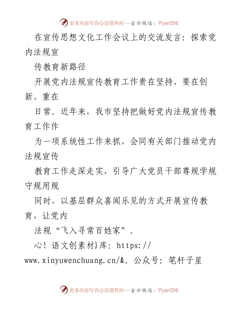 [发言] 宣传思想文化工作会议 - 探索党内法规宣传教育新路径.docx_第1页