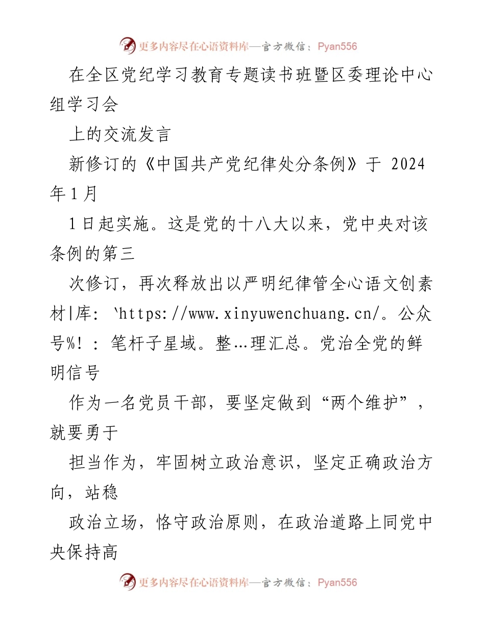 [发言] 学习教育专题读书班 - 深入学习《中国共产党纪律处分条例》的体会与实践.docx_第1页