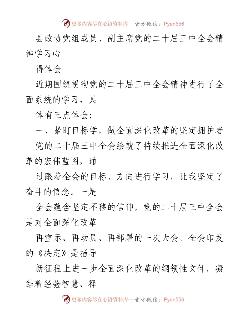 [发言] 学习会 - 深入学习党的二十届三中全会精神的心得体会.docx_第1页