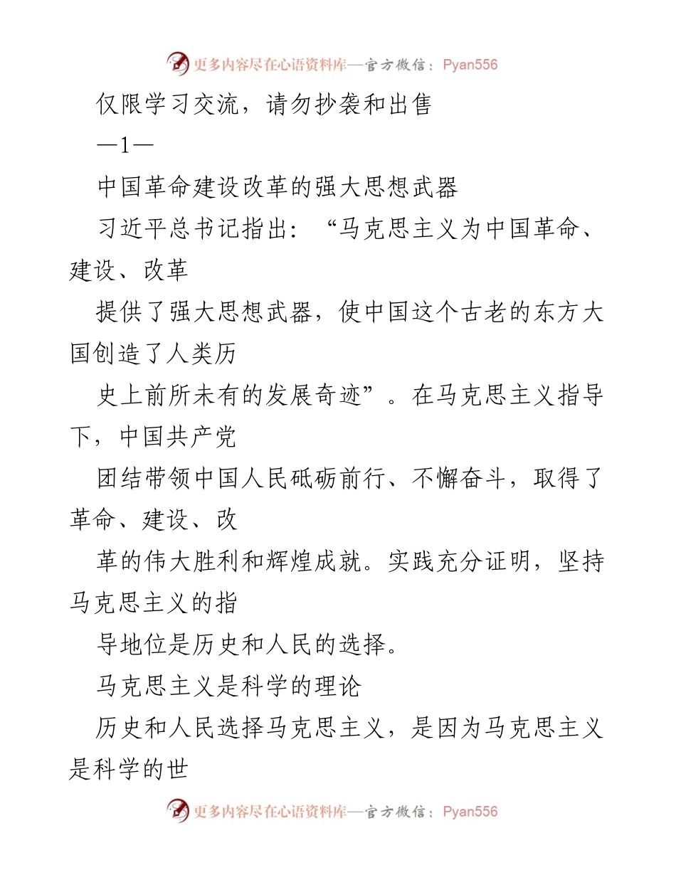 [发言] 学习交流 - 马克思主义的科学性与人民性在中国发展的重要性.docx_第1页