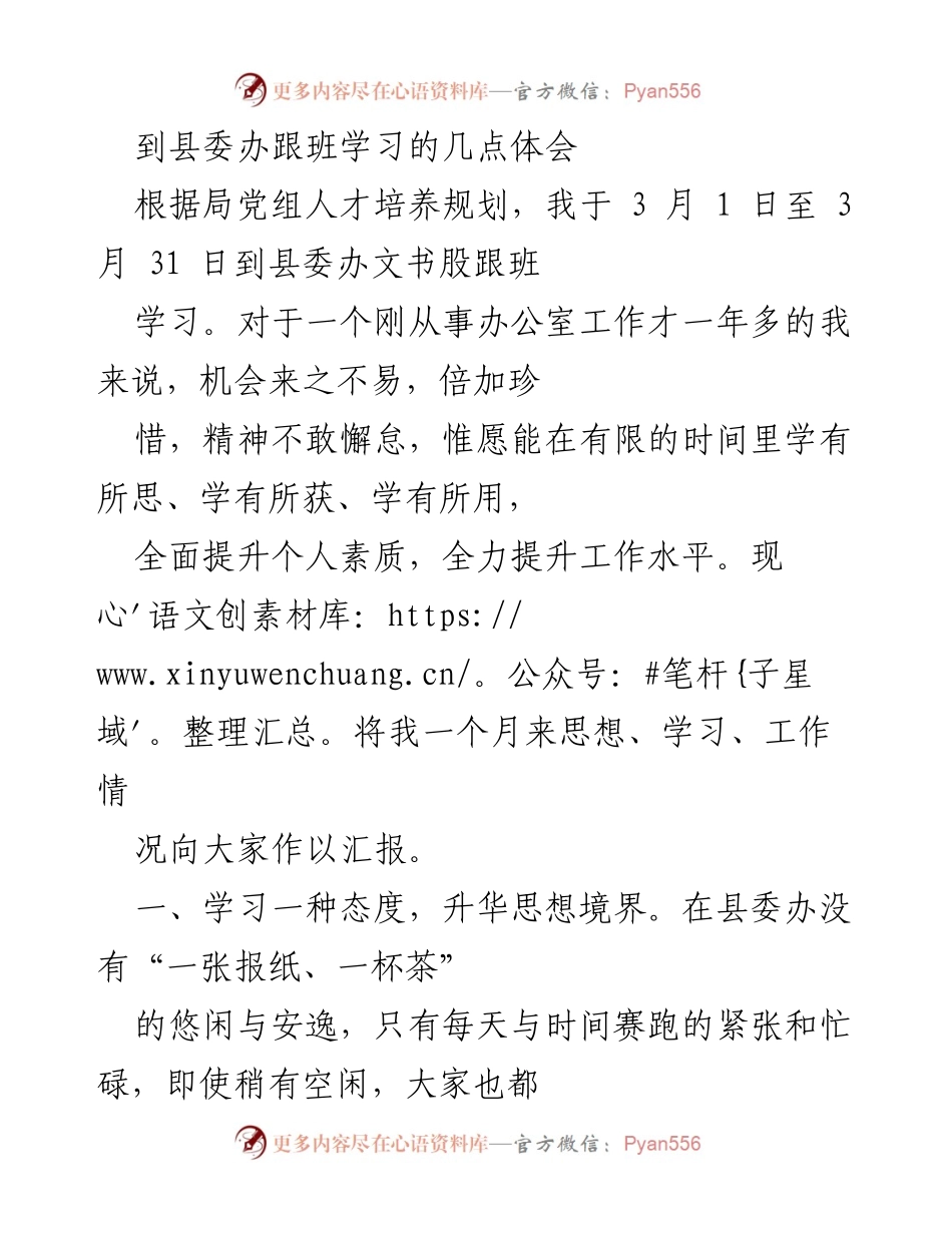 [发言] 学习汇报 - 县委办跟班学习体会与经验分享.docx_第1页