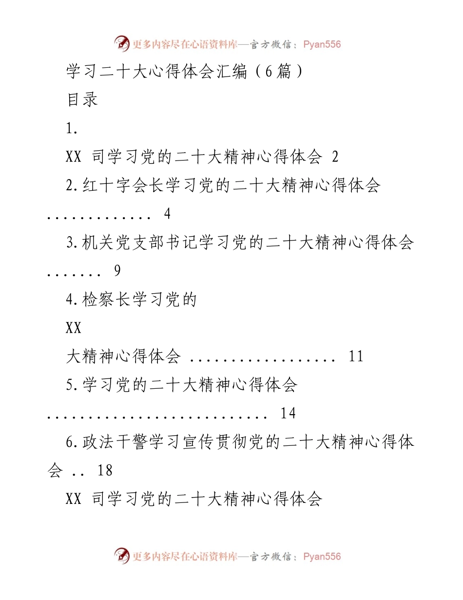 [发言] 学习交流会 - 学习党的二十大精神心得体会分享.docx_第1页