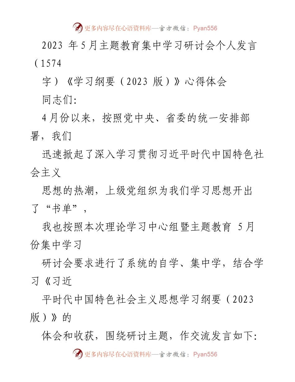 [发言] 学习研讨会 - 深入领会《习近平时代中国特色社会主义思想学习纲要（2023版）》的心得体会.docx_第1页