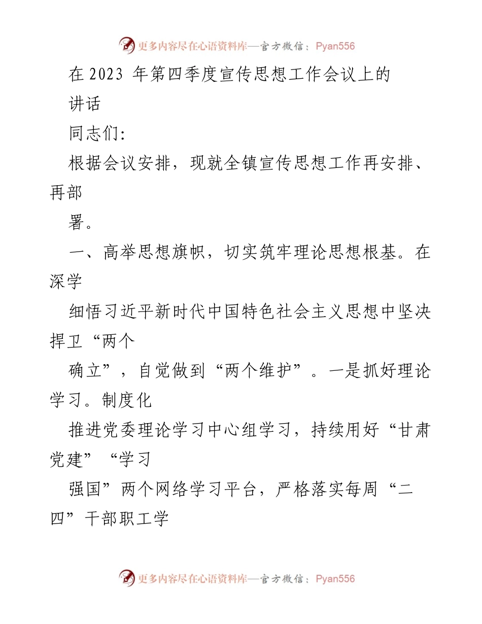 [发言] 宣传思想工作会议 - 强化宣传思想工作，筑牢理论根基.docx_第1页