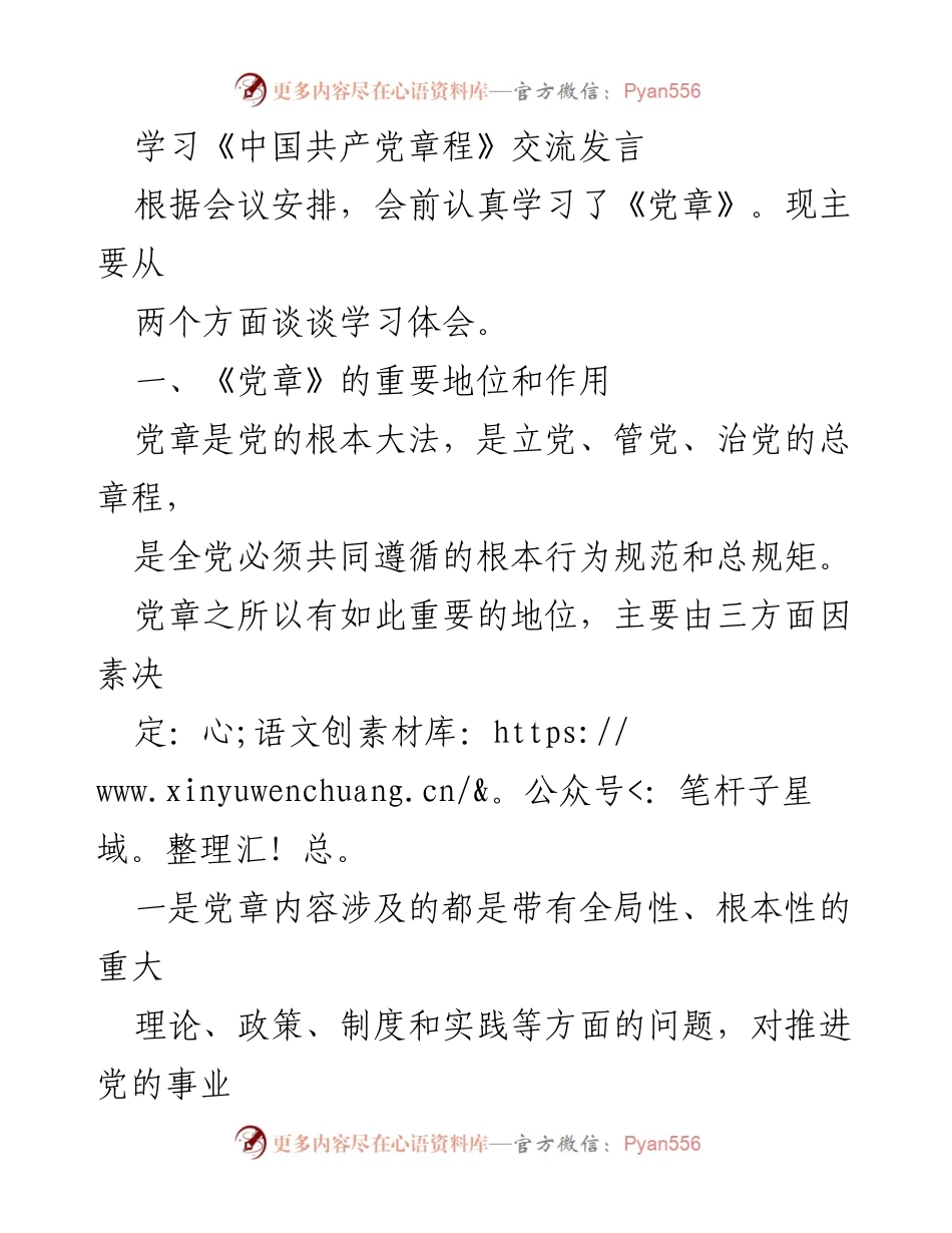 [发言] 学习交流会 - 《中国共产党章程》的重要性与作用探讨.docx_第1页