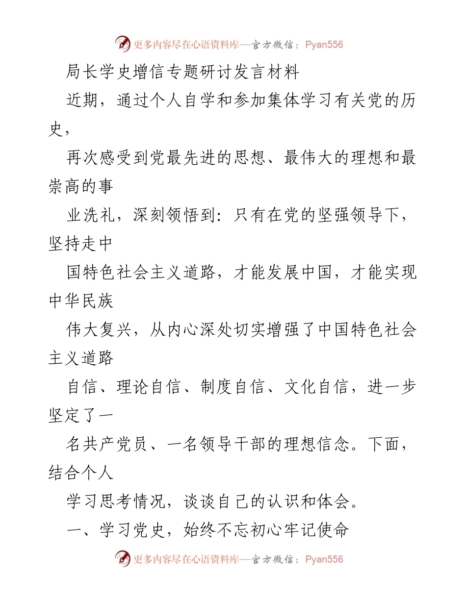 [发言] 学习党史专题研讨 - 坚守初心使命，增强道路自信.docx_第1页