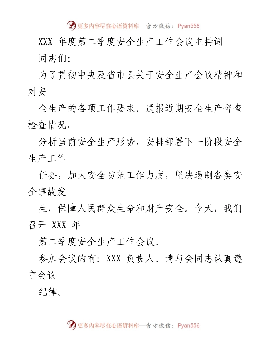 [发言] 安全生产工作会议 - XXX 年度第二季度安全生产工作会议主持词_1.docx_第1页