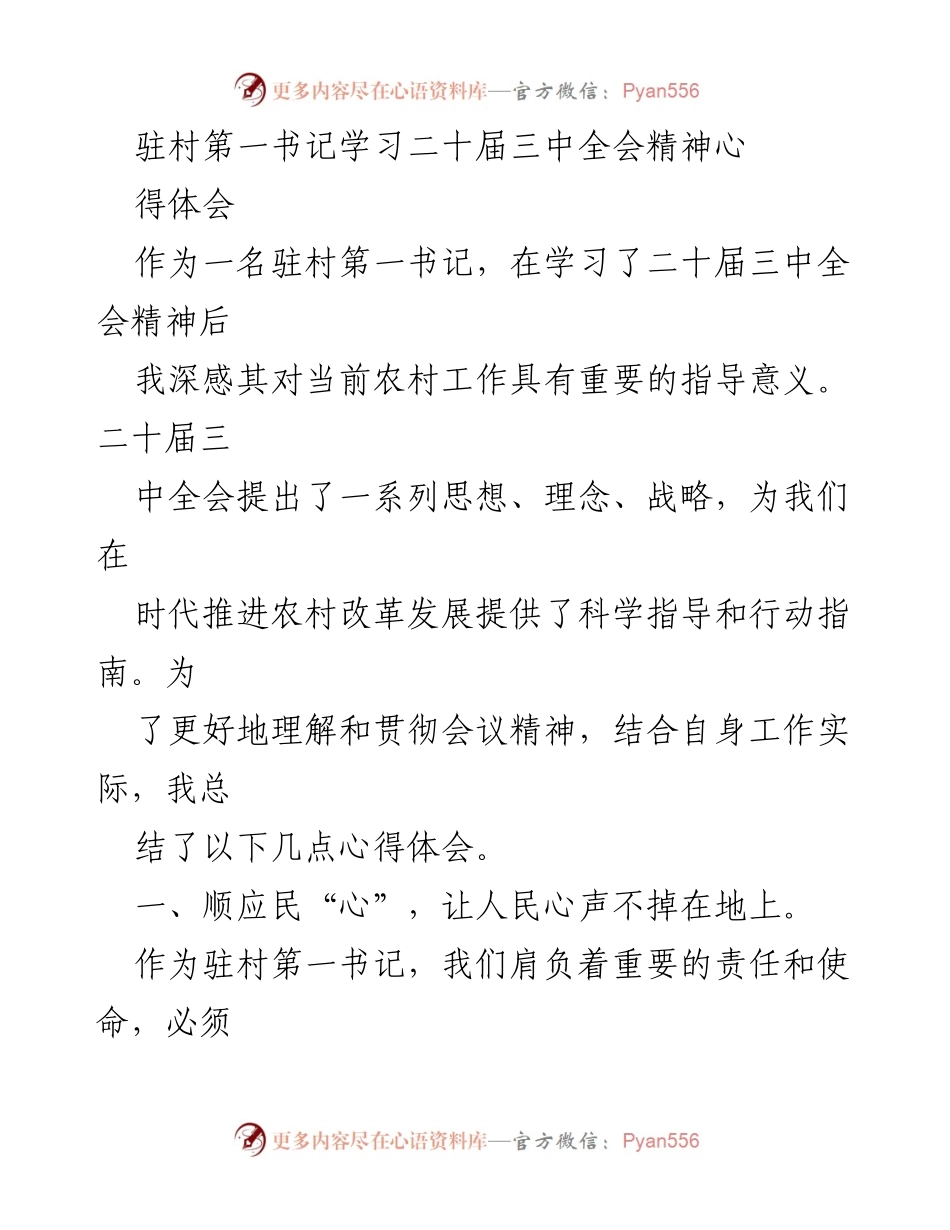 [发言] 学习交流 - 深刻领会二十届三中全会精神，推动农村工作新发展.docx_第1页