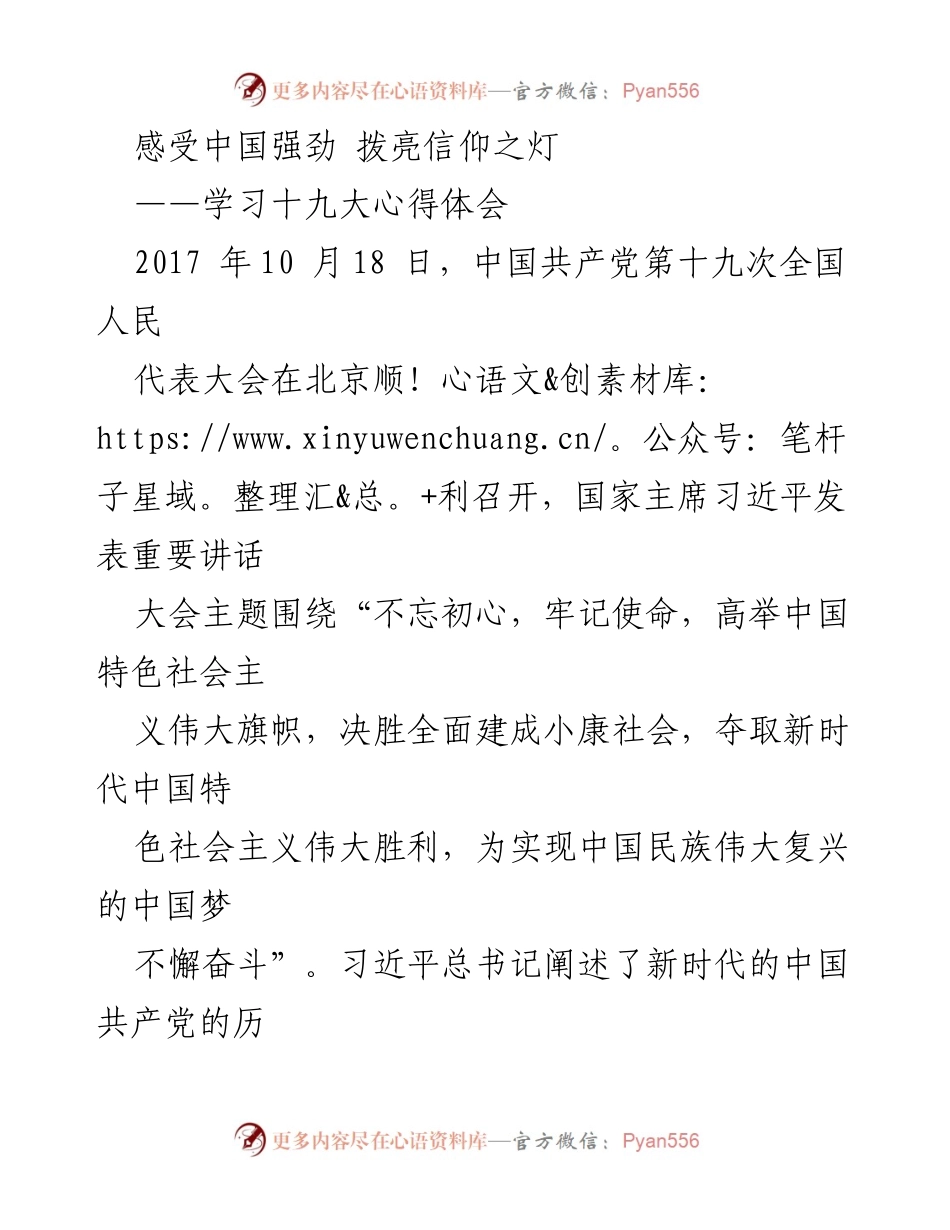 [发言] 学习十九大 - 感受中国强劲，拨亮信仰之灯.docx_第1页