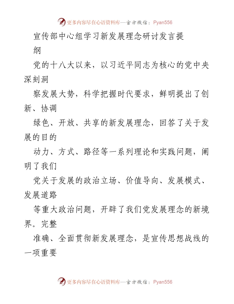 [发言] 宣传部中心组学习 - 深入贯彻新发展理念，推动宣传思想工作创新与协调发展.docx_第1页