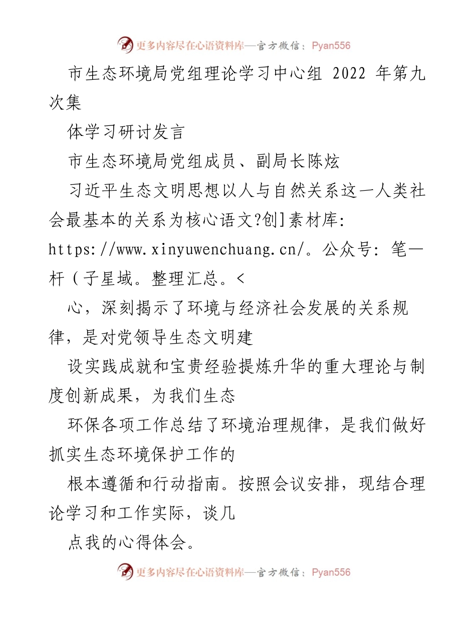 [发言] 学习研讨 - 深入贯彻习近平生态文明思想，推进生态环境保护工作.docx_第1页