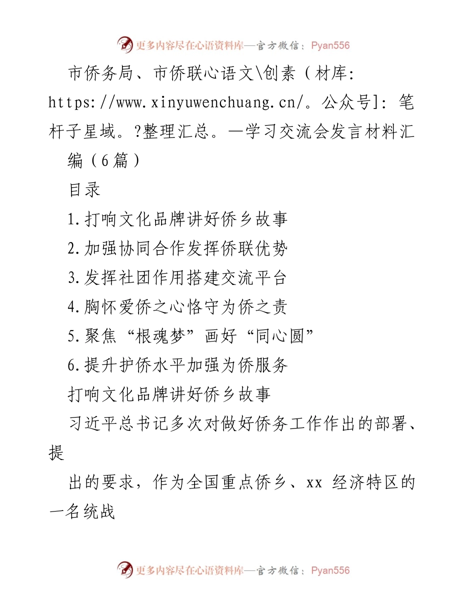 [发言] 学习交流会 - 深化侨务工作，讲好侨乡故事.docx_第1页