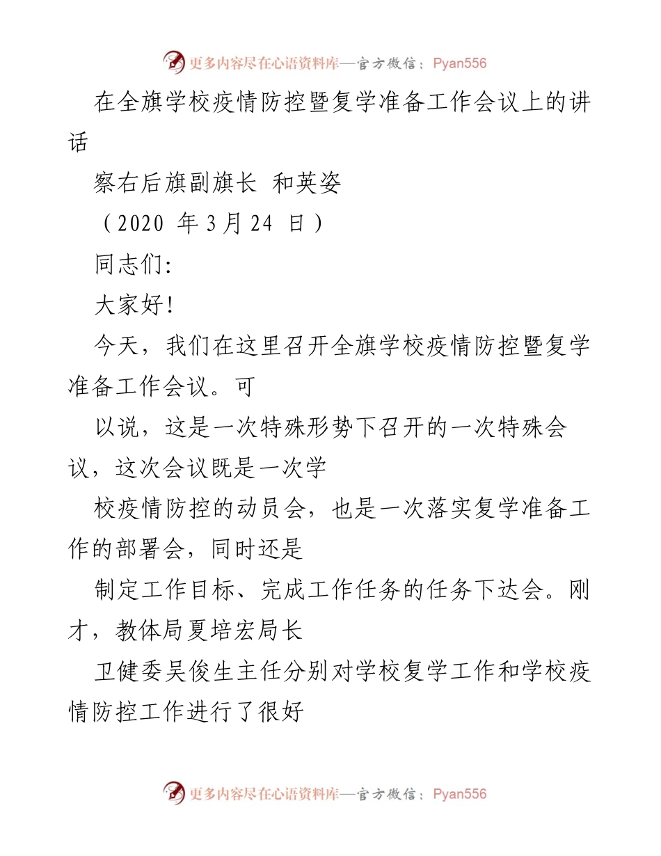 [发言] 学校疫情防控会议 - 全旗学校疫情防控暨复学准备工作会议讲话.docx_第1页
