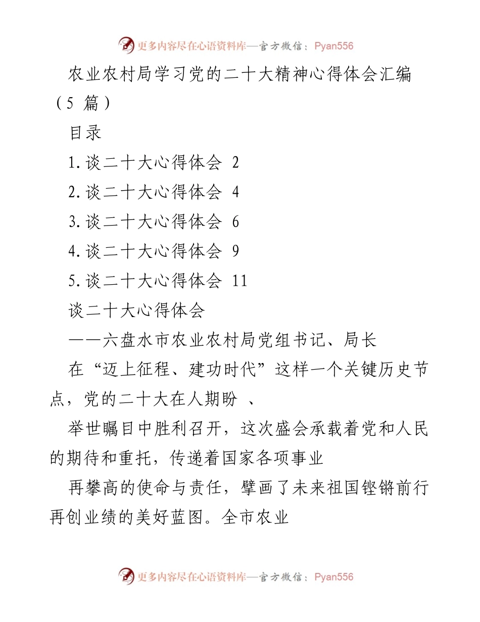 [发言] 学习党的二十大精神 - 农业农村局学习党的二十大精神心得体会汇编.docx_第1页