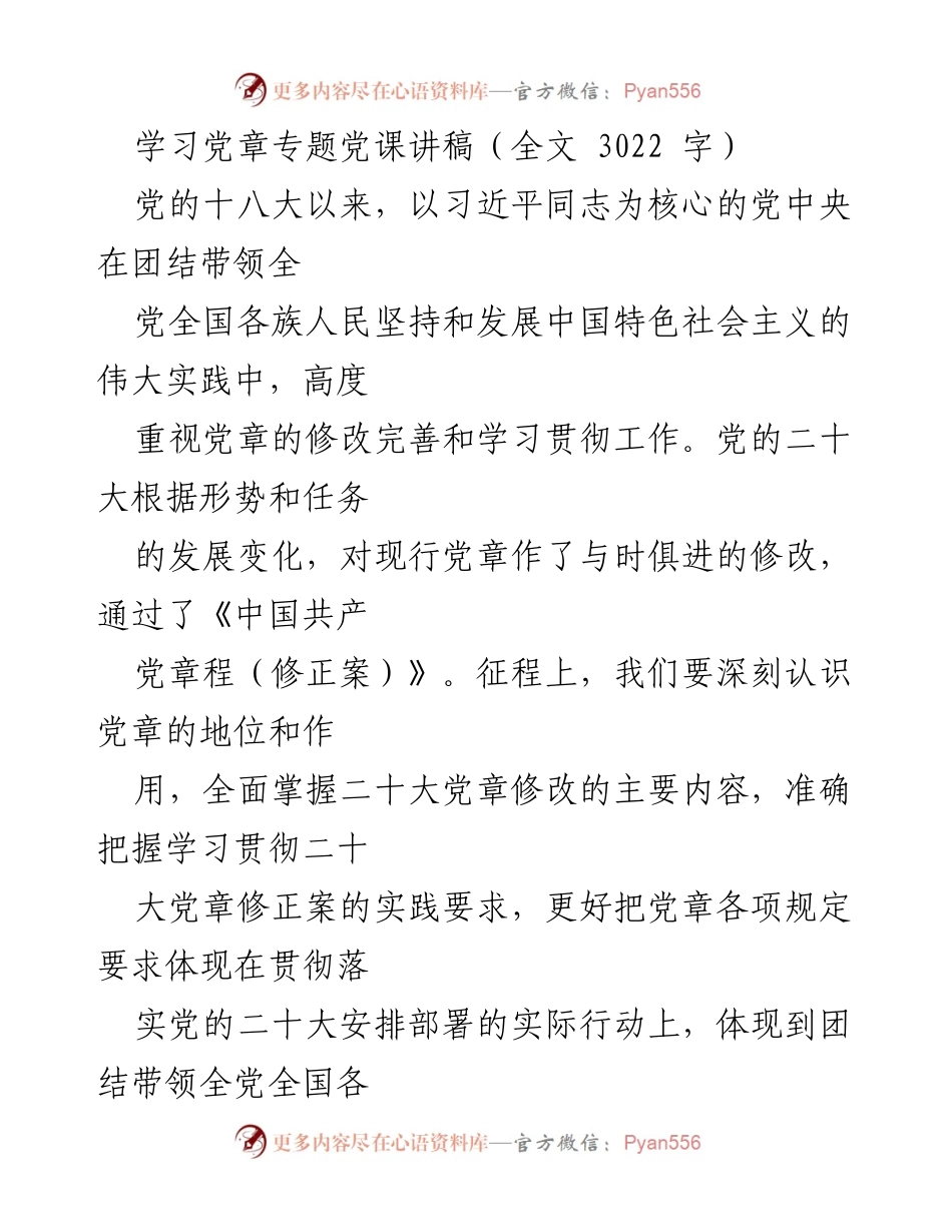 [发言] 学习党章专题党课 - 深刻认识党章的重要性与实践要求_1.docx_第1页