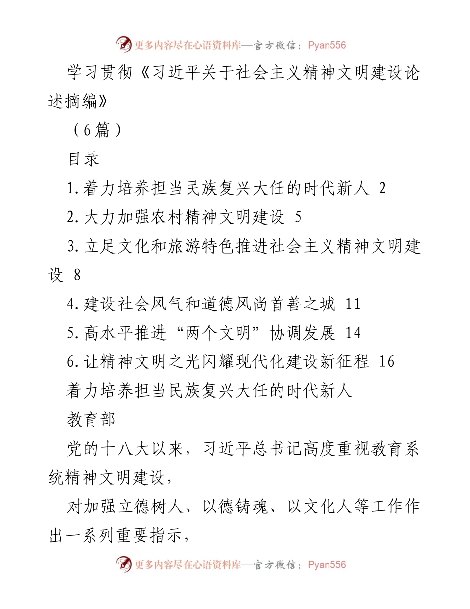 [发言] 学习贯彻习近平精神文明建设论述 - 培养担当民族复兴大任的时代新人.docx_第1页