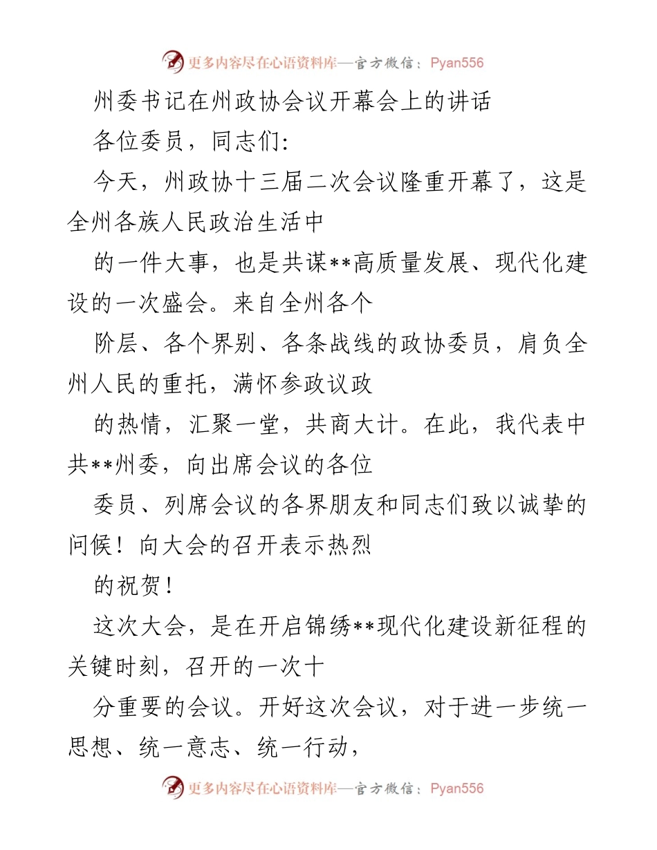 [发言] 州政协会议 - 州委书记在州政协会议开幕会上的讲话.docx_第1页