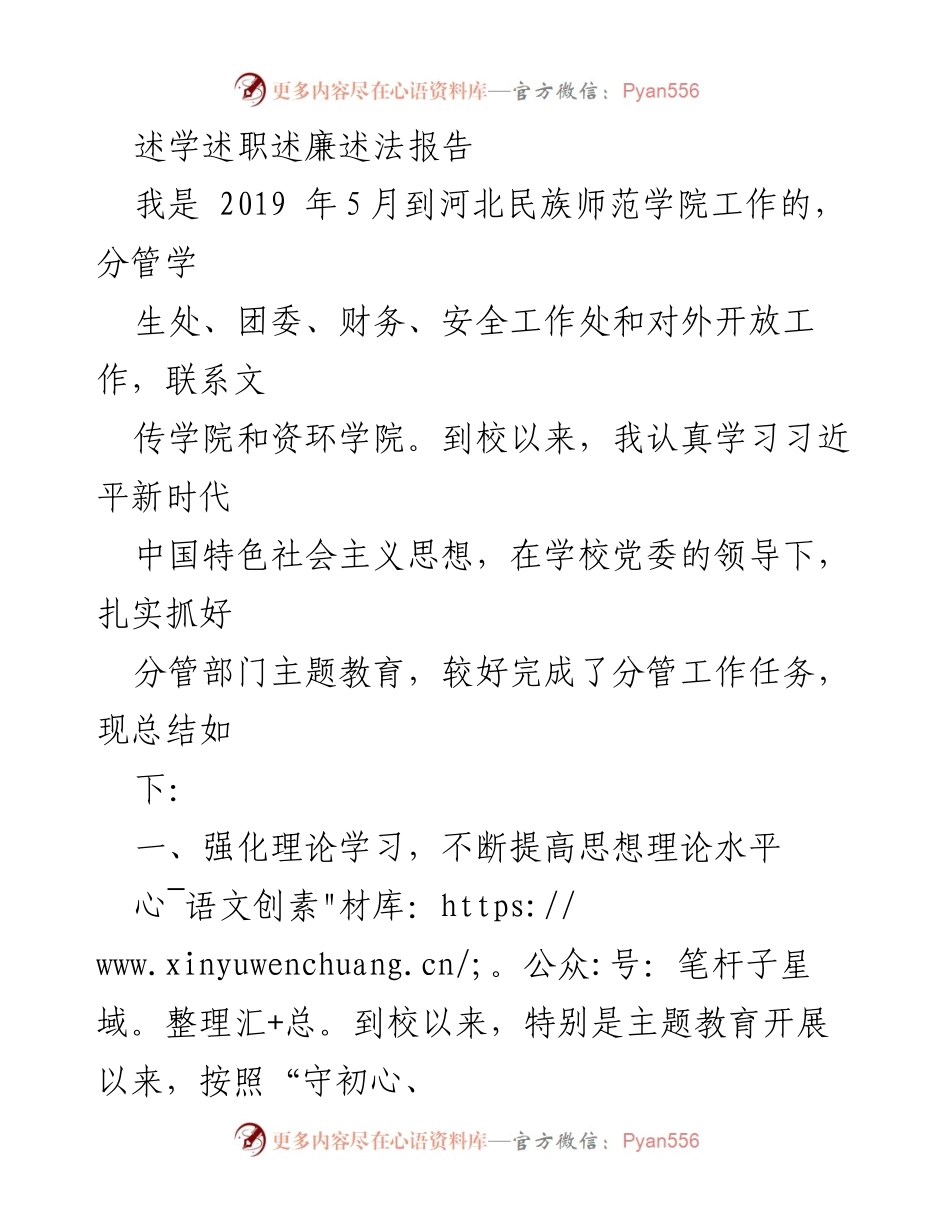 [发言] 学校工作总结 - 2019年河北民族师范学院述学述职述廉述法报告总结.docx_第1页