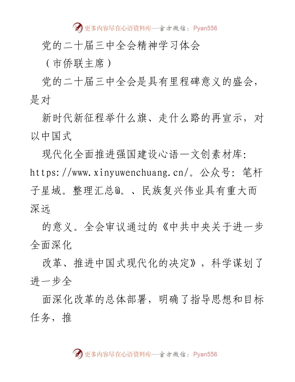 [发言] 学习贯彻党的二十届三中全会精神 - 深入学习党的二十届三中全会精神，推动侨联事业高质量发展.docx_第1页