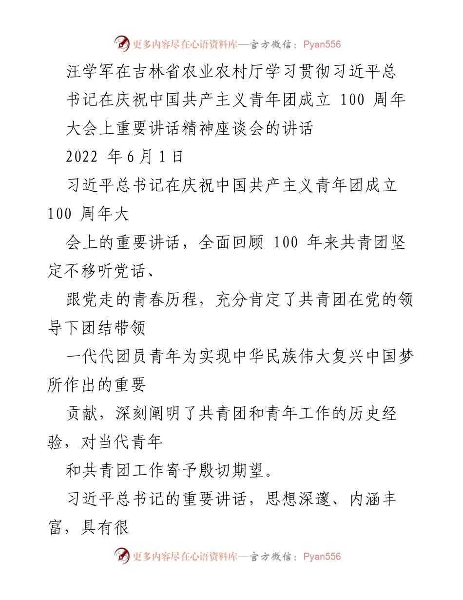 [发言] 学习贯彻习近平总书记讲话 - 汪学军在吉林省农业农村厅座谈会上的讲话精神解读.docx_第1页