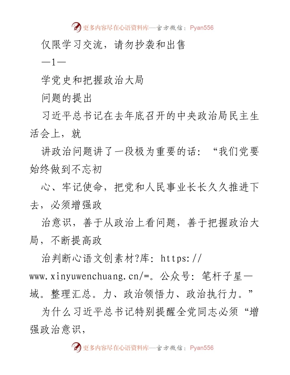 [发言] 学习交流 - 增强政治意识与历史学习的重要性.docx_第1页