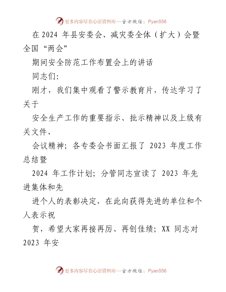 [发言] 安全防范工作布置会 - 强化安全生产责任，确保安全稳定发展.docx_第1页