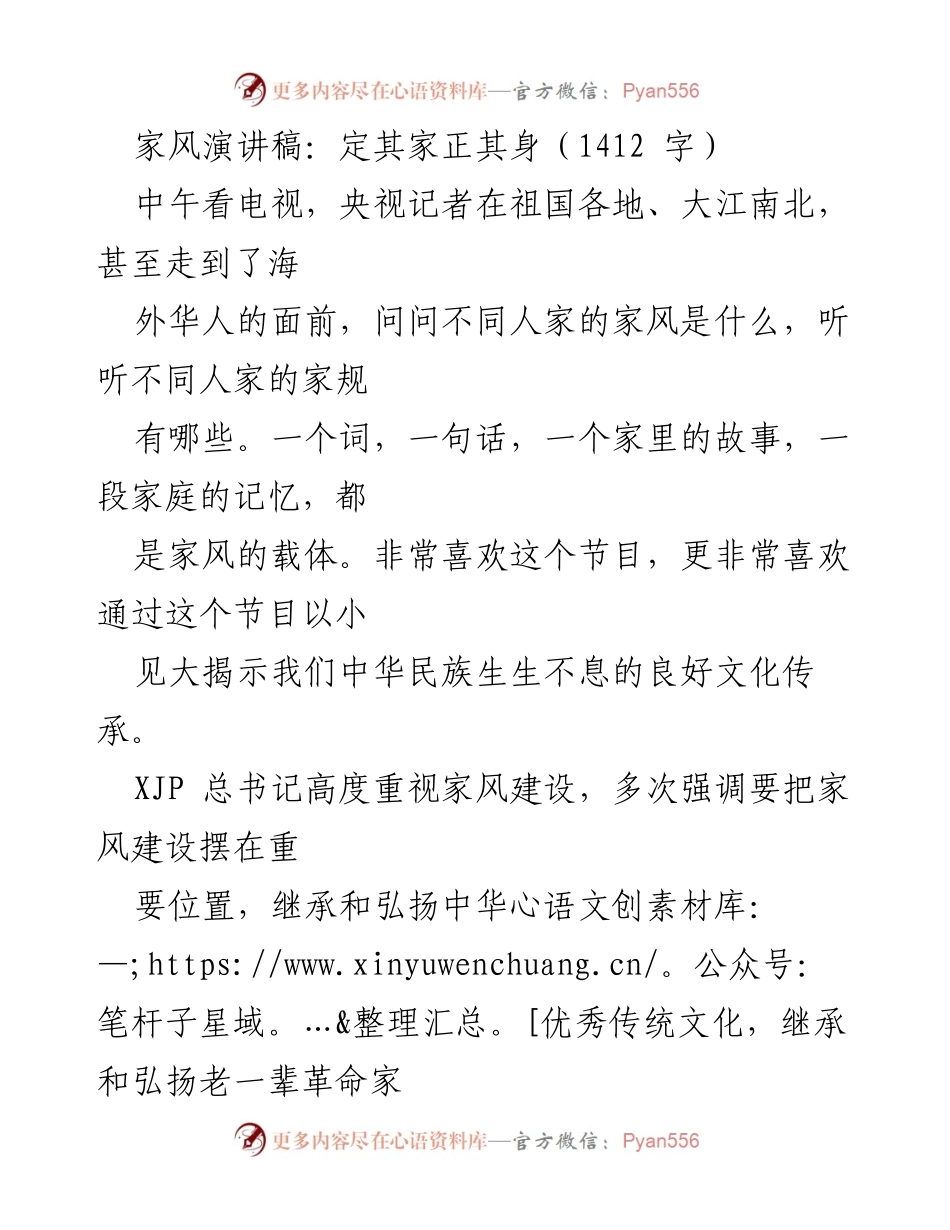 [发言] 家风建设活动 - 家风的传承与建设：厚德勤俭的家规智慧.docx_第1页