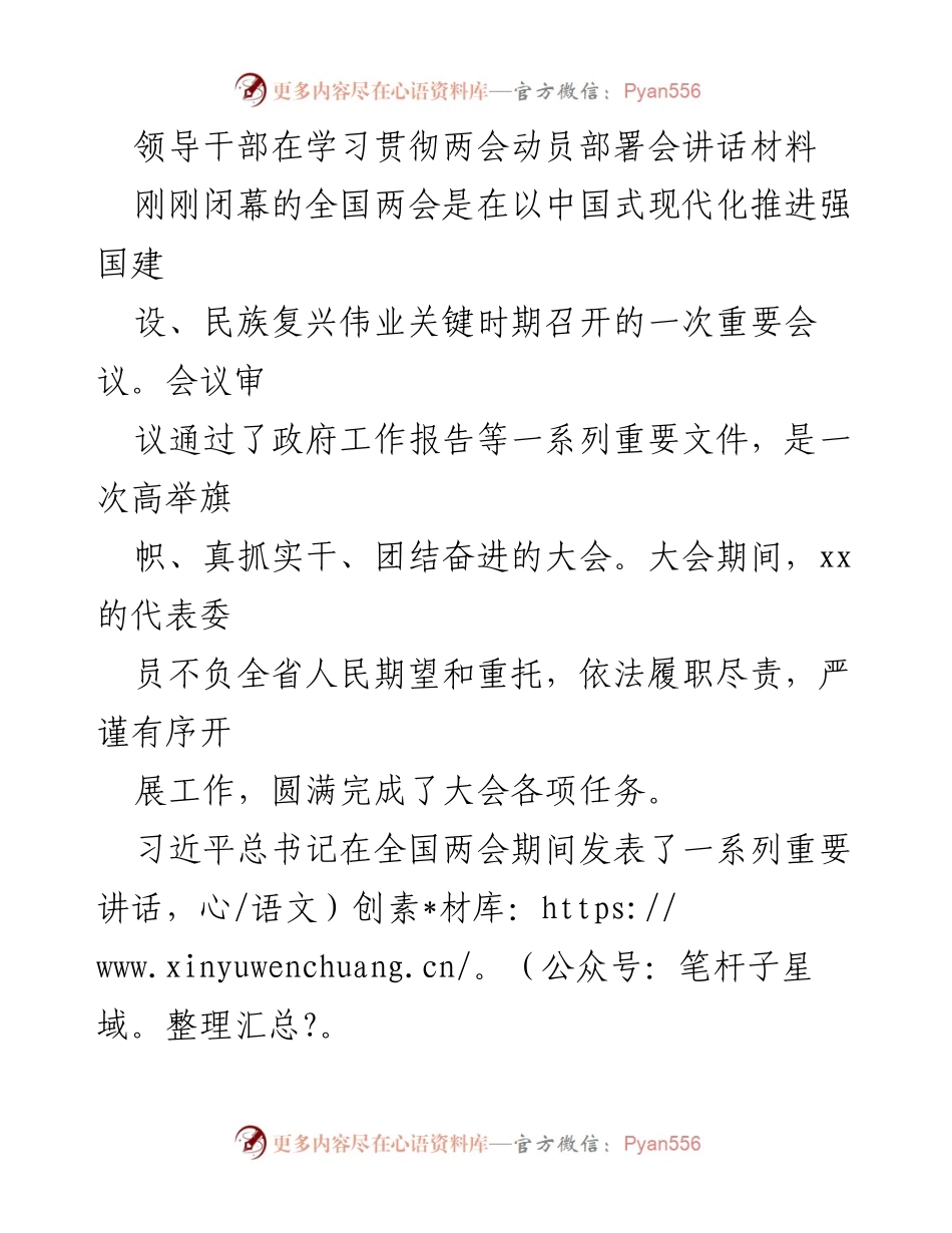[发言] 学习贯彻两会精神动员部署会 - 深刻领悟全国两会精神，推动高质量发展与城乡融合.docx_第1页
