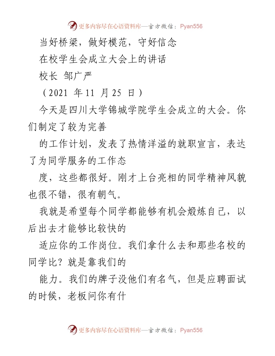 [发言] 学校活动 - 学生会成立大会上的讲话：当好桥梁、做好模范、守好信念.docx_第1页