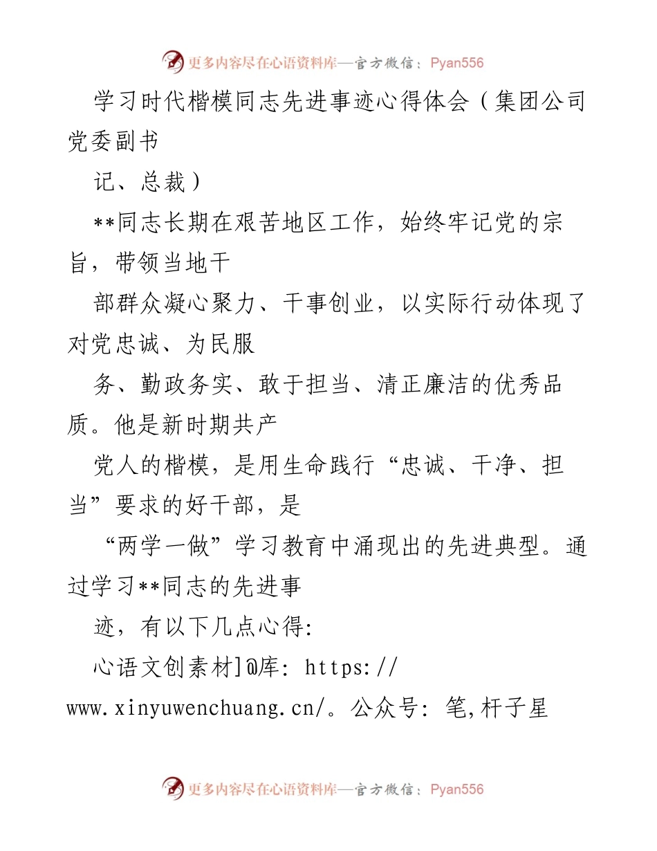 [发言] 学习交流会 - 学习时代楷模__同志的先进事迹心得体会.docx_第1页