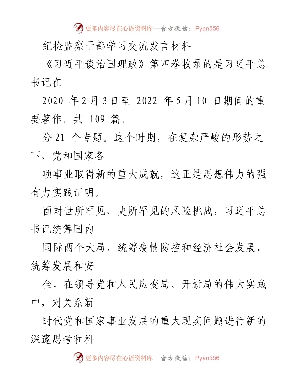 [发言] 学习交流会 - 深入学习《习近平谈治国理政》第四卷的心得体会_1.docx_第1页