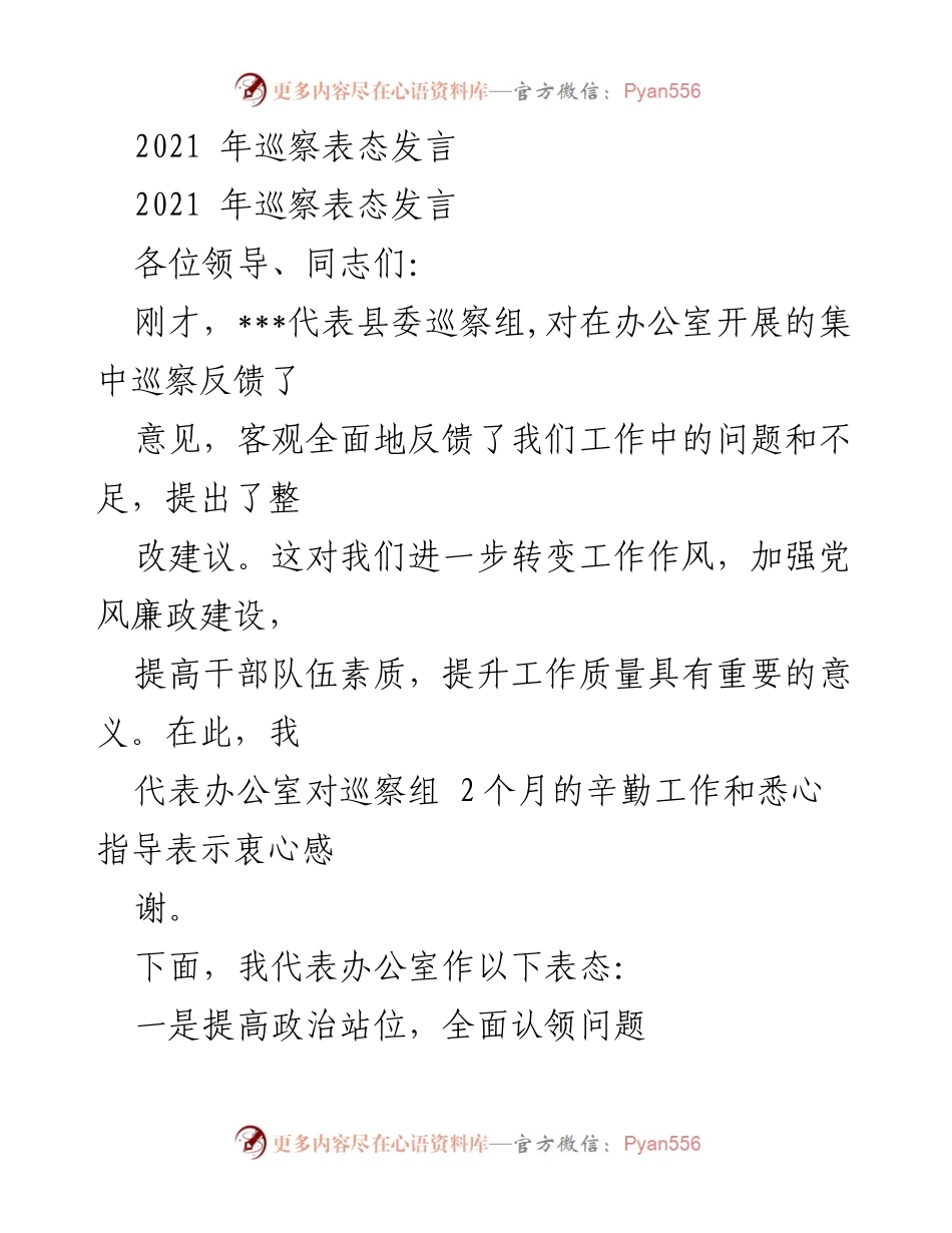 [发言] 巡察反馈会 - 2021年巡察整改表态发言.docx_第1页