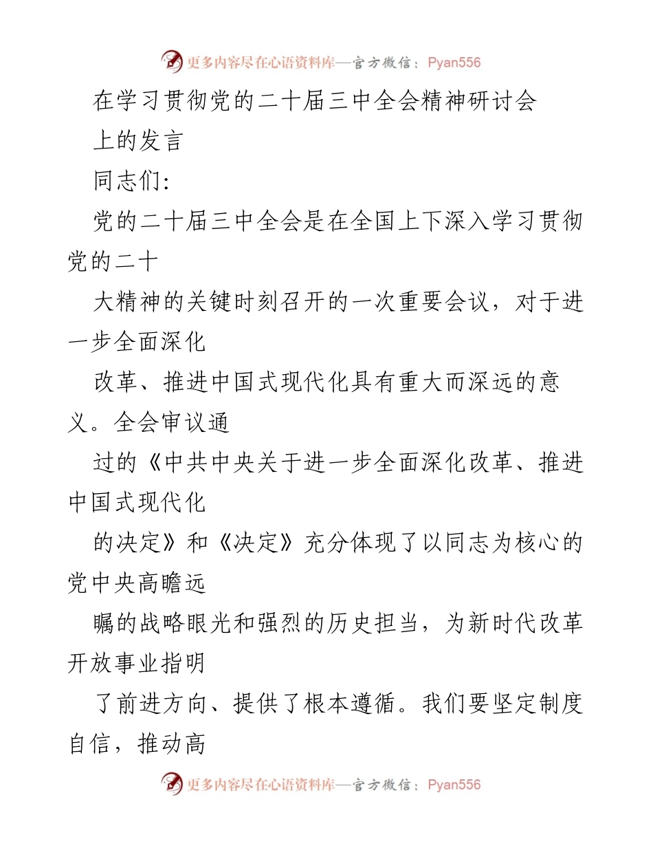 [发言] 学习贯彻党的二十届三中全会精神研讨会 - 深化改革推进中国式现代化的实践体会.docx_第1页