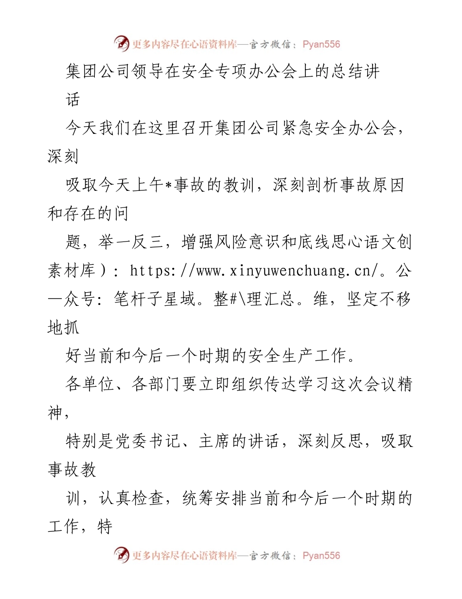 [发言] 安全专项办公会 - 强化安全生产责任，确保生命安全.docx_第1页