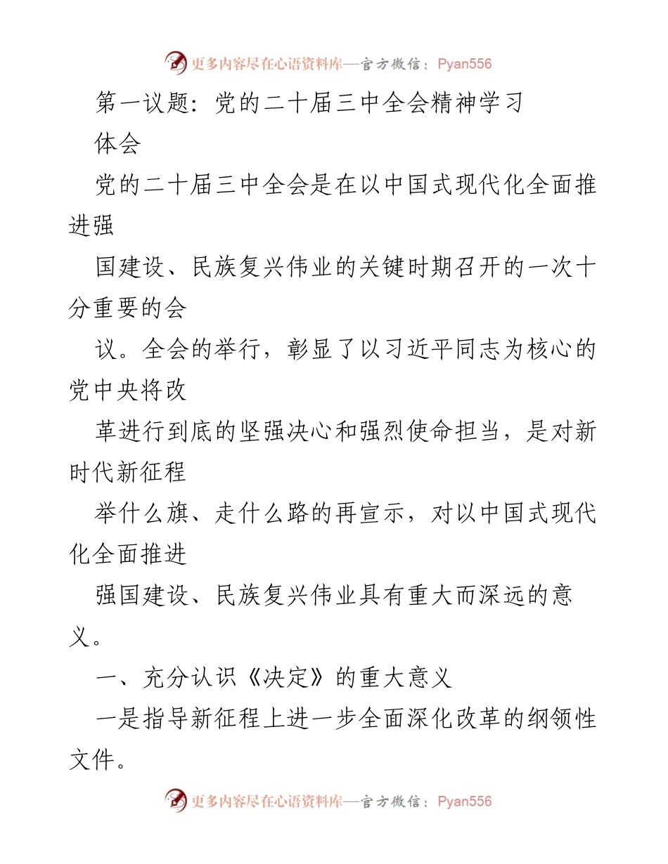 [发言] 学习会议 - 深入学习党的二十届三中全会精神与改革开放信心.docx_第1页