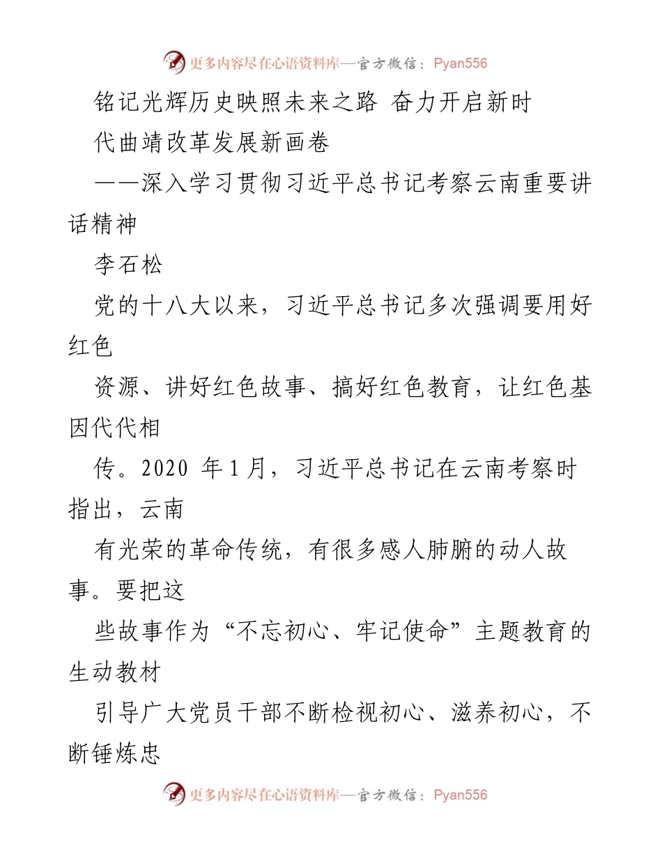 [发言] 学习贯彻习近平总书记讲话精神 - 铭记光辉历史，奋力开启曲靖改革发展新篇章.docx_第1页