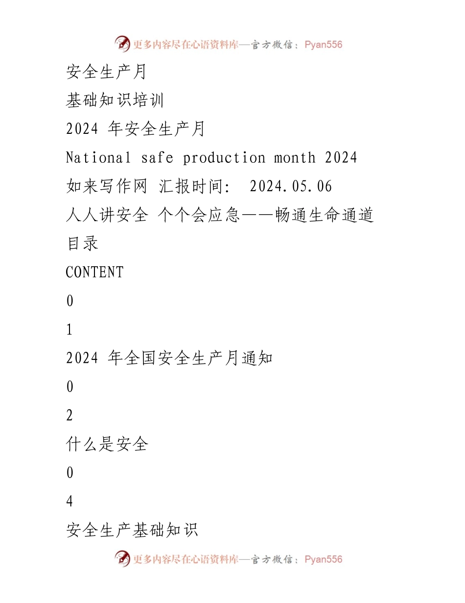 [发言] 安全生产月启动仪式 - 2024年全国安全生产月启动仪式发言稿.docx_第1页