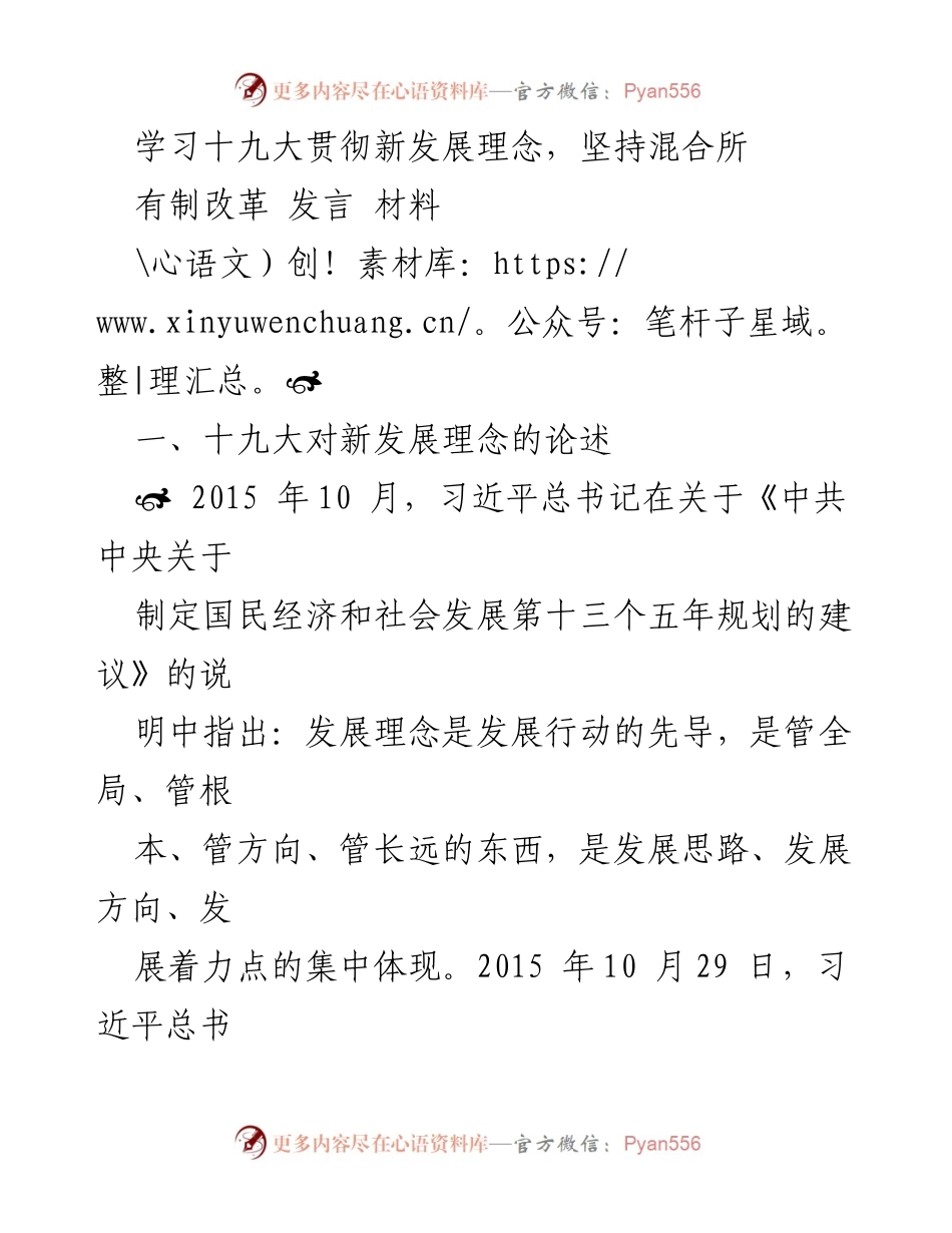 [发言] 学习会议 - 贯彻新发展理念与混合所有制改革的探讨.docx_第1页