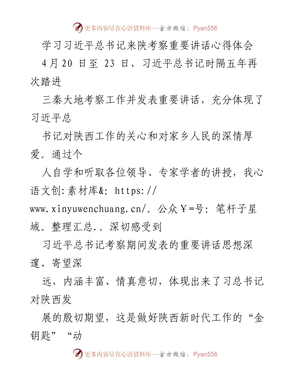 [发言] 学习交流会 - 深入学习习近平总书记来陕考察重要讲话的心得体会.docx_第1页