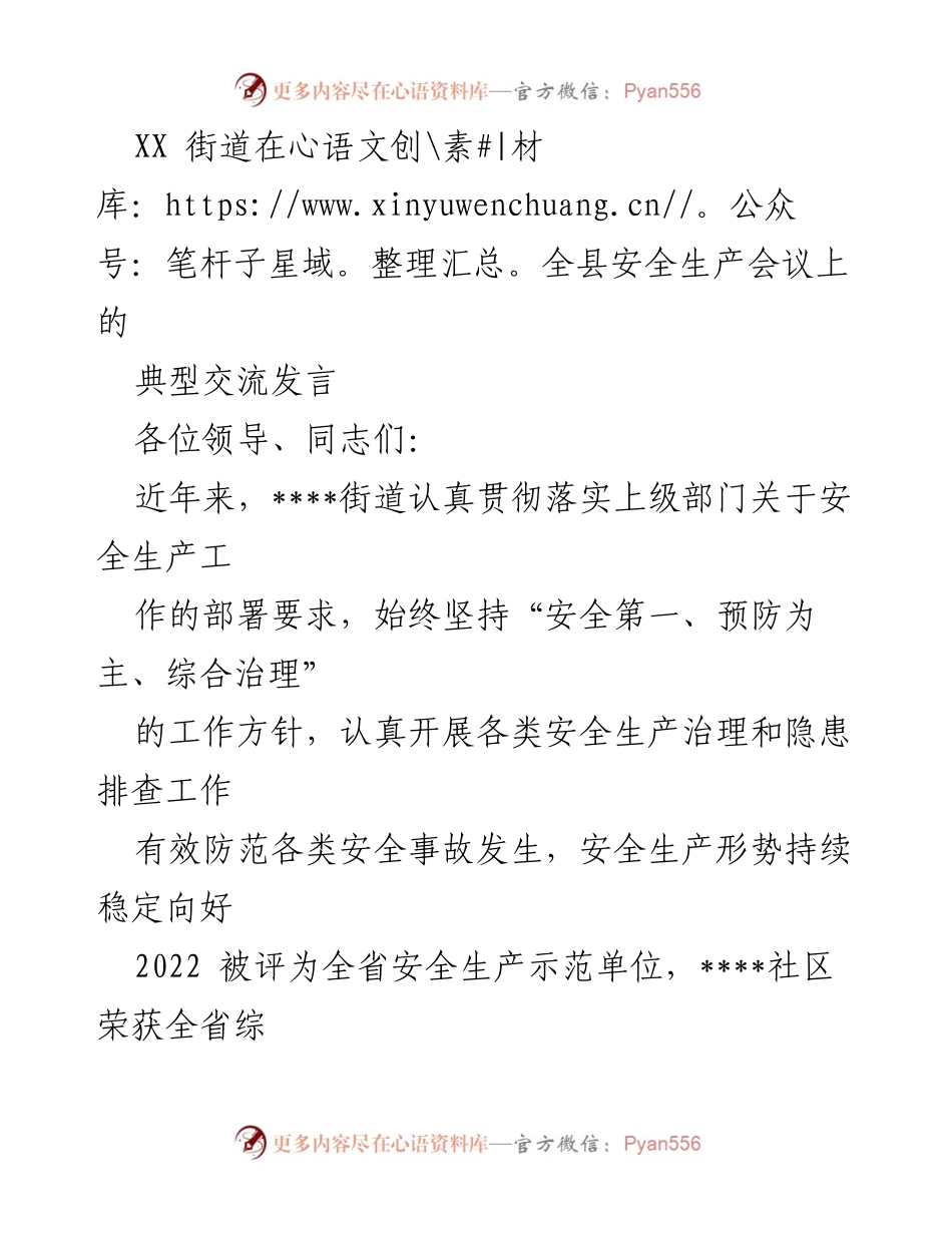 [发言] 安全生产会议 - XX街道安全生产工作交流发言.docx_第1页