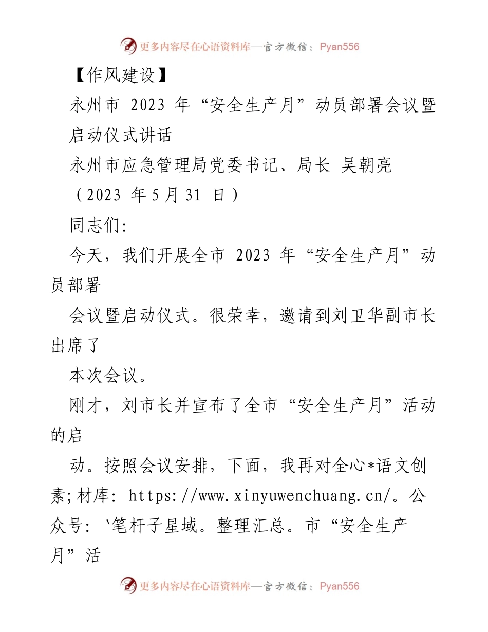[发言] 安全生产月动员部署会议 - 永州市2023年安全生产月启动仪式讲话.docx_第1页