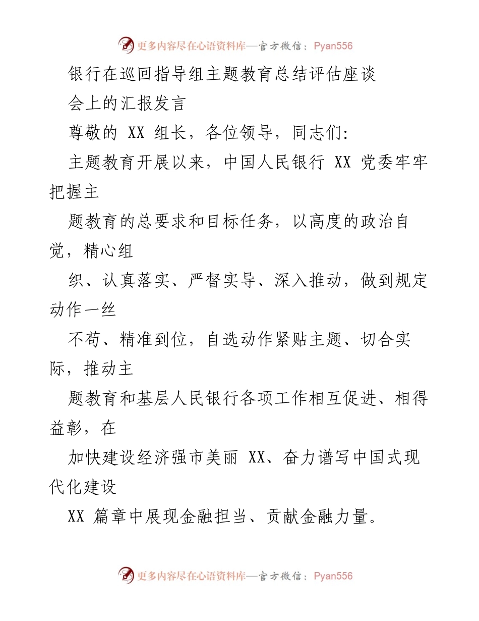 [发言] 巡回指导组主题教育总结评估座谈会 - 加强主题教育推动金融发展贡献.docx_第1页