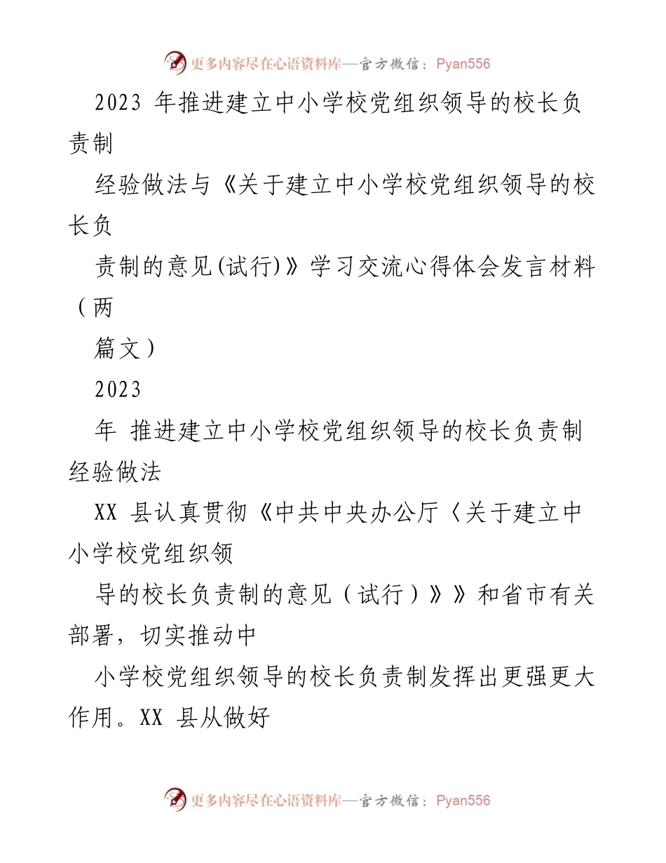 [发言] 学习交流会 - 推进中小学校党组织领导的校长负责制的经验与体会.docx_第1页