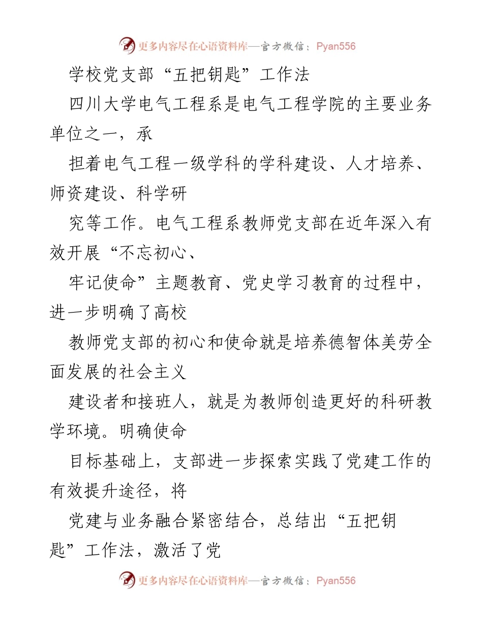 [发言] 学校党支部工作总结 - “五把钥匙”工作法：提升高校教师党支部党建与业务融合的实践探索.docx_第1页