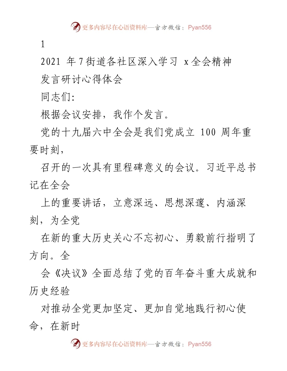 [发言] 学习贯彻全会精神 - 深入学习十九届六中全会精神的体会与实践.docx_第1页