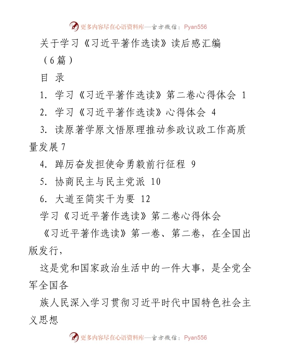 [发言] 学习活动 - 学习《习近平著作选读》的心得体会汇编.docx_第1页