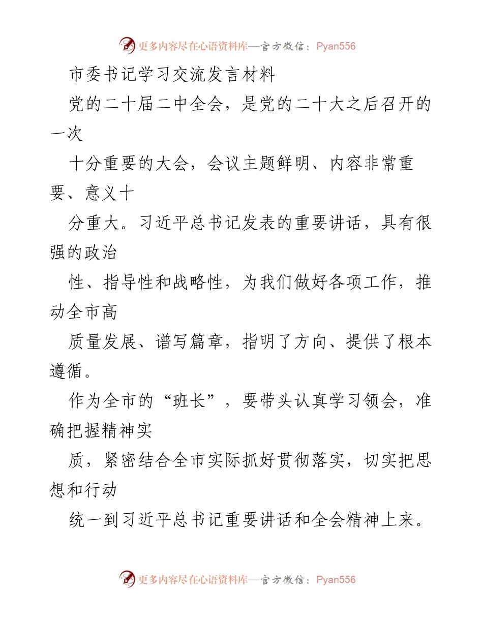 [发言] 学习交流会 - 深入学习贯彻党的二十届二中全会精神，推动全市高质量发展_1.docx_第1页