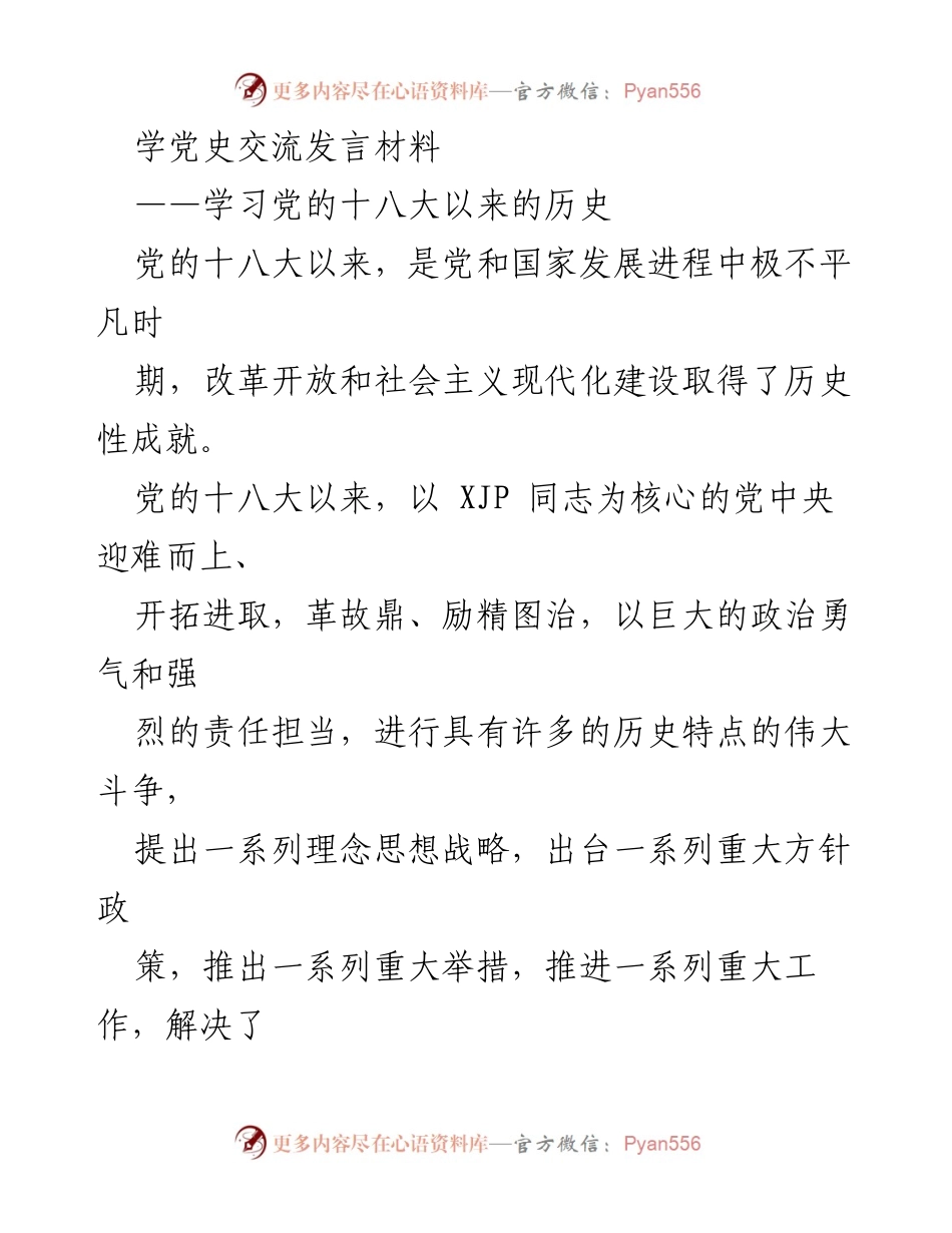 [发言] 学党史交流会 - 学习党的十八大以来的历史成就与变革.docx_第1页