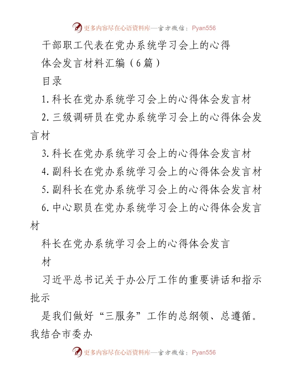 [发言] 学习会 - 干部职工代表在党办系统学习会上的心得体会汇编.docx_第1页